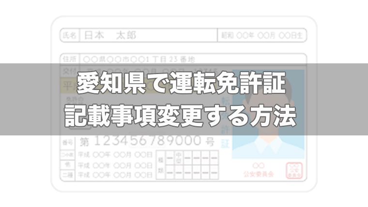 住所 交番 免許 変更 証 免許証の記載事項の変更届出｜香川県警察