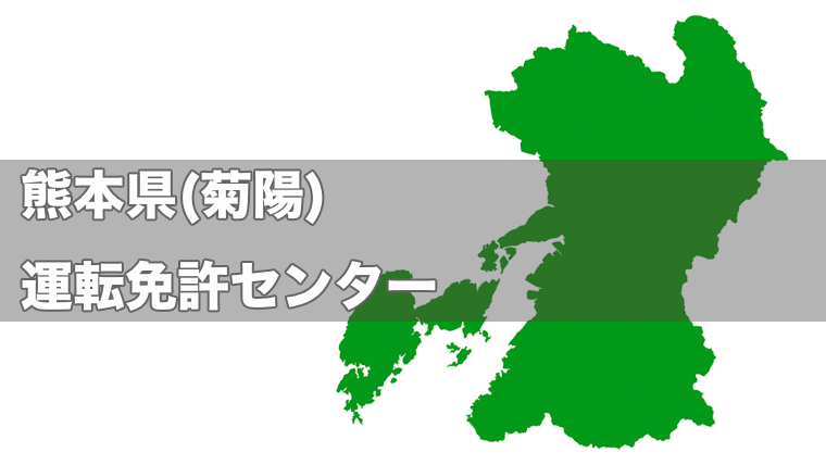 熊本 免許 センター 免許 更新