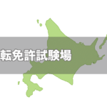 東京都で運転免許証の氏名 住所 本籍の変更手続き方法 受付時間 場所 持ち物 日本運転免許センター 試験場ナビ 免許証取得 更新 住所変更 紛失 再発行情報