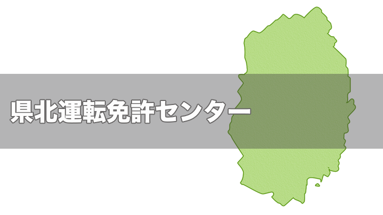 県北運転免許センターで出来る手続き 受付時間 行き方 バス 駐車場などの詳細 ドライバーズナビ 免許 証取得 更新 住所変更 紛失 再発行 中古車買取 車検 自動車保険情報