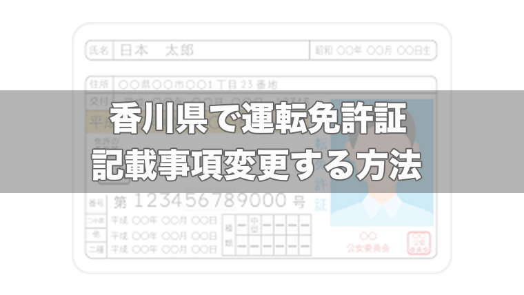 香川県で運転免許証の住所 本籍 氏名の変更手続き方法 受付時間 場所 持ち物 ドライバーズナビ 免許証取得 更新 住所変更 紛失 再発行 中古車買取 車検 自動車保険情報