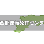 東京都で運転免許証を更新する方法 必要な持ち物 受付時間 期間 日本運転免許センター 試験場ナビ 免許証取得 更新 住所変更 紛失 再発行情報