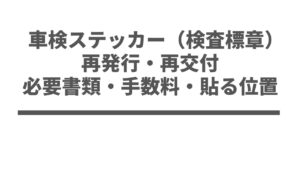 車検ステッカー（検査標章）の再発行・再交付｜必要書類・手数料・貼る位置