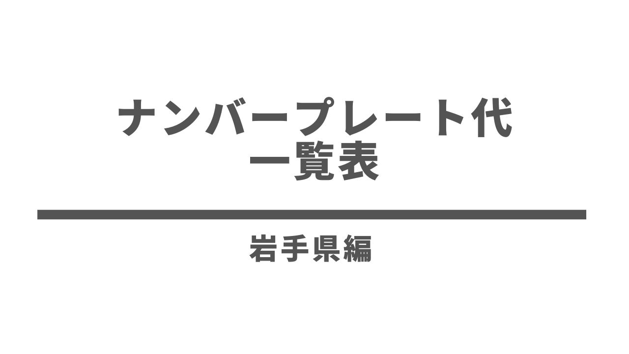 岩手県の車 バイクのナンバープレート代一覧 一般 希望 ご当地図柄 オリンピックを網羅 ドライバーズナビ 免許証取得 更新 住所変更 紛失 再発行情報