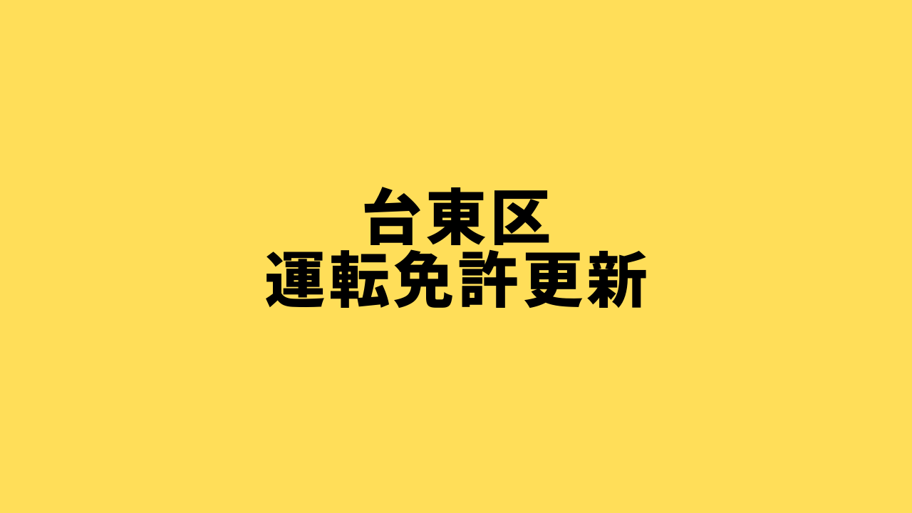 東京都台東区で運転免許証を更新する方法 必要な持ち物 受付時間 期間 ドライバーズナビ 免許証 取得 更新 住所変更 紛失 再発行 中古車買取 車検 自動車保険情報