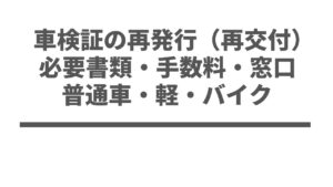 車検証の再発行（再交付）の必要書類・手数料・窓口｜普通車・軽・バイク