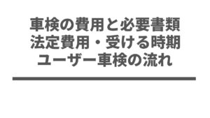 車検の費用と必要書類｜法定費用・受ける時期・ユーザー車検の流れ