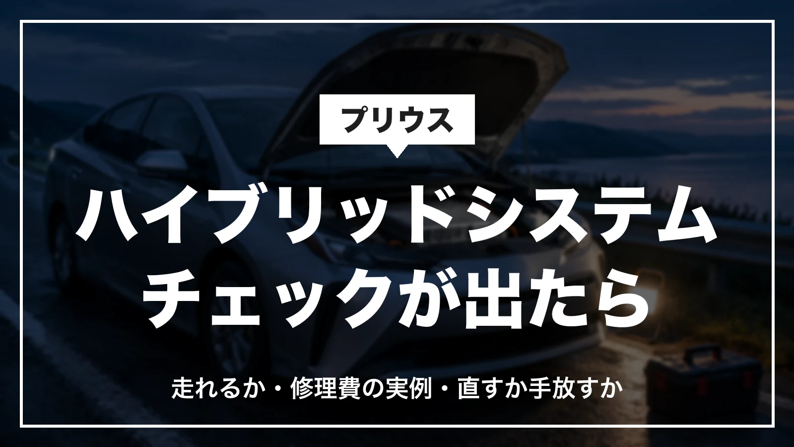 プリウスのハイブリッドシステムチェックが出たら。走れるか、修理費の実例、直すか手放すかの判断
